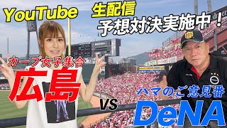 【広島vs DeNA】本日も生配信するよ〜♫皆様コメントお待ちしてます！