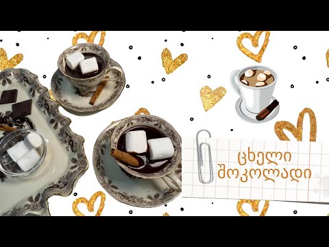 ცხელი შოკოლადი ნუცასგან