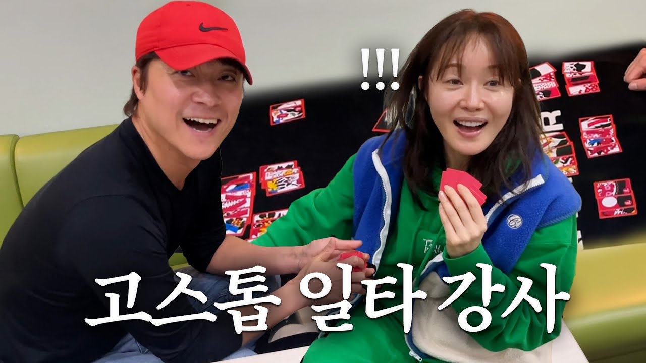 고.알.못 엄지원의 속성 고스톱 레슨🎴 (ft. 독수리 오형제를 부탁해)