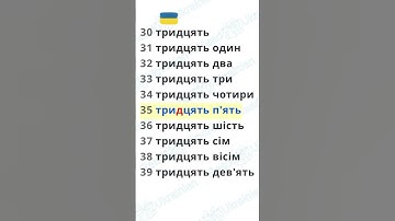 🔢 Ukrainian Numbers 30-39😉                    #ukraine #reading #numbers
