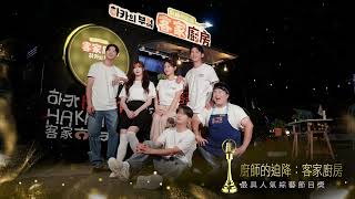 客響金鐘60  🌟《廚師的迫降:客家廚房》勇奪最具人氣綜藝節目獎|🌟《初心。登場》勇奪節目類燈光獎