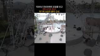 (1996년) 천상유애 표절의혹을 딛고 3전 4기 정신! 룰라-3!4!