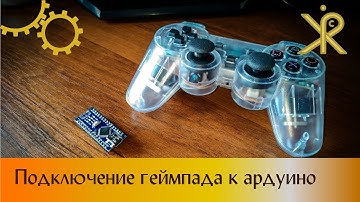 Подключение геймпада к ардуино