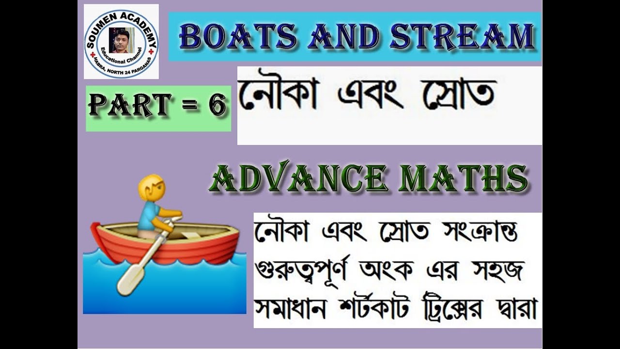 Boat and Stream in Bengali, Boat and Stream questions tricks