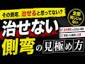 【警告】側弯を”治そうとしてませんか?”