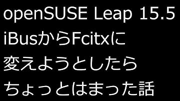 【ずんだLinux入門】openSUSE Leap 15 5 iBusからFcitxに変えたった