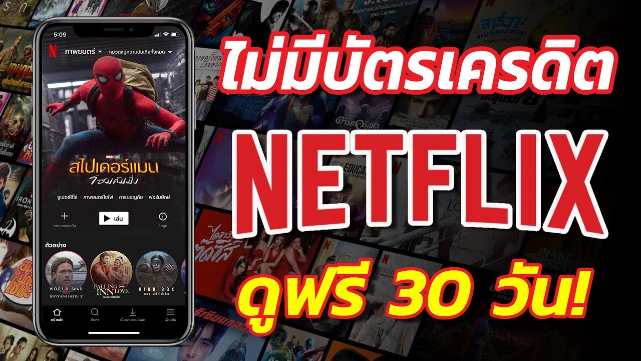 วิธีสมัคร netflix ฟรี 1 เดือน  Update  ไม่มีบัตรเครดิต ก็สมัคร NETFLIX ดูฟรี 30 วันได้ด้วย TrueMoney WeCard บน iOS, Android, คอมพิวเตอร์