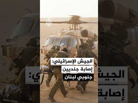 الجيش الإسرائيلي: إصابة جنديين في اشتباك مع مسلحي حزب الله جنوبي لبنان ظهر اليوم