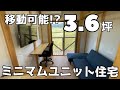 【狭小住宅】ミニマムユニットハウスの紹介【物件紹介】