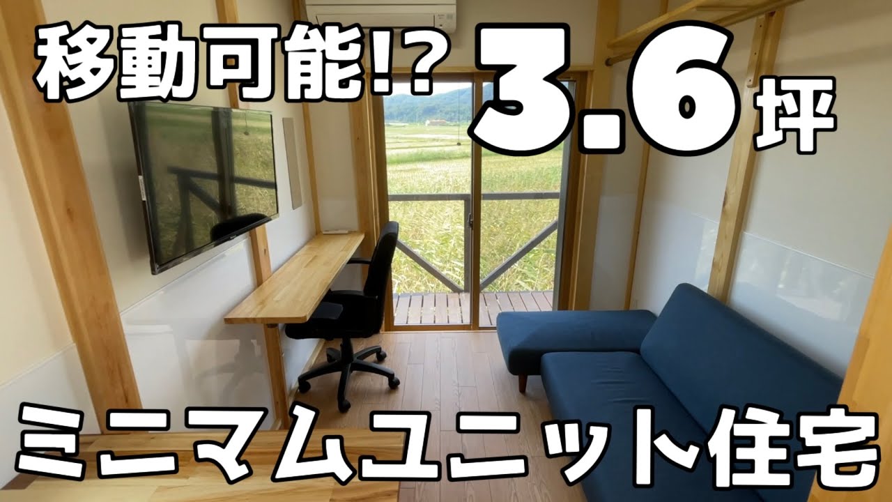 狭小住宅 ミニマムユニットハウスの紹介 物件紹介 Youtube