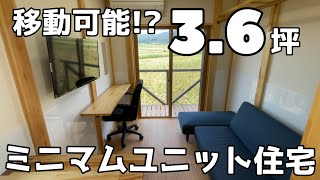 【狭小住宅】ミニマムユニットハウスの紹介【物件紹介】