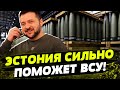 МОЩНЕЙШИЙ ХОД от Эстонии! Множество снарядов для ВСУ!