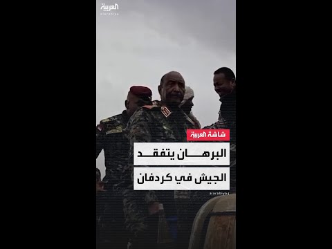 رئيس مجلس السيادة السوداني عبدالفتاح البرهان يتفقد الخطوط الأمامية للجيش في ولاية شمال كردفان