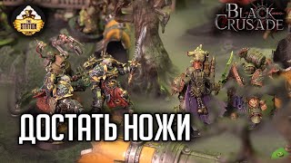 Мультшоу Достать ножи 8 Black Crusade Играем RPG Warhammer 40000 1 Сезон