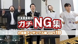 打楽器奏者たちのNGシーン集めてみたらめっちゃ笑えるwww【第19回】【Shining!!】