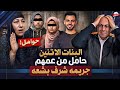 ابشع جريمة شرف البنات الاتنين حامل من عمهم  mp3