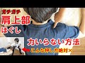 石の様な肩上部のコリでも力は使わず簡単に効く　肩井の指圧ほぐし方法