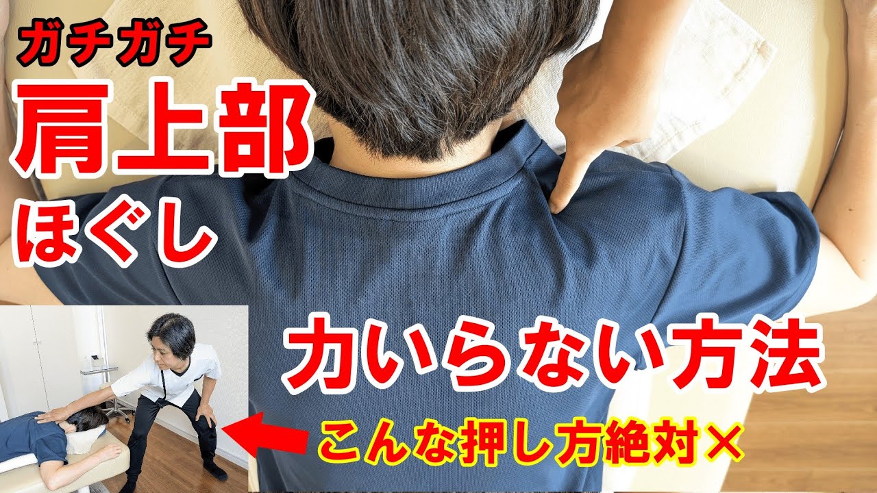 石の様な肩上部のコリでも力は使わず簡単に効く　肩井の指圧ほぐし方法