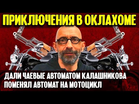 Приключения в Оклахоме | автомат Калашникова на чай