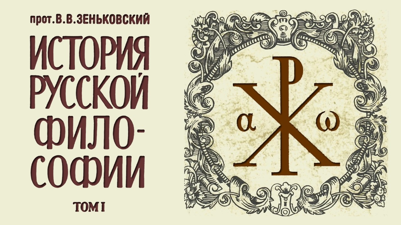 В. В. Зеньковский - История русской философии. Т. 1, Часть 3 (аудиокнига)
