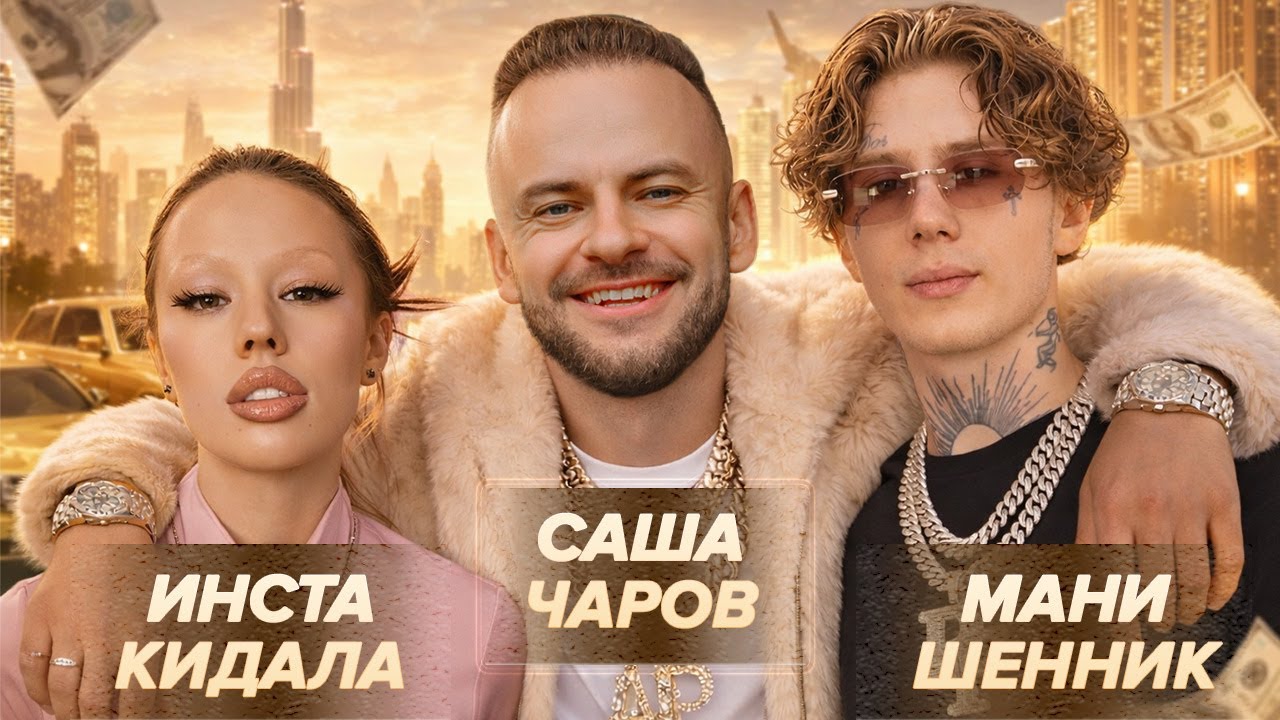 ЛЖЕПАТРИОТКА INSTASAMKA И ЕЕ АЛЬФОНС MONEYKEN