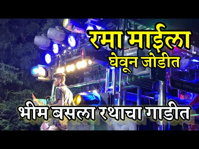 Bhim Basla Rathahchya Gaadit (भीम बसला रथाचा गाडीत )💯 By Swar Samrat Band Satana ❣️🥁🎤🔥 class=