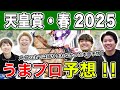 【天皇賞春2025・予想延長戦】人気から穴馬までうまプロ注目馬を大公開！