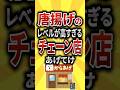 【2ch有益スレ】から揚げのレベルが高すぎるチェーン店あげてけ【TOP10】#shorts