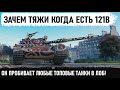 ПОЯВИЛСЯ САМЫЙ ОПАСНЫЙ СТ В WOT! Тупо сносит все на своем пути! Лучший ст Китая 121b в деле!