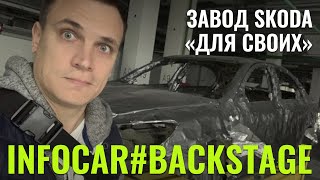 Как Шкоду в Украине собирают? Бэкстейдж в Ужгороде