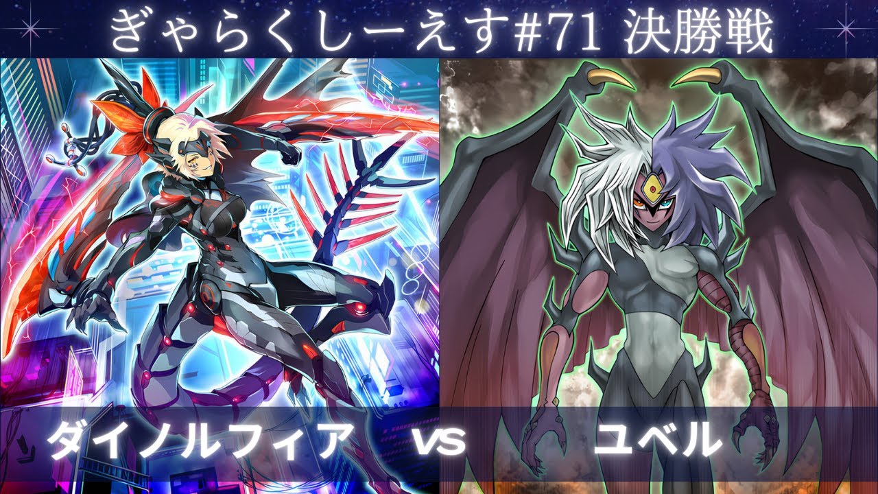 【遊戯王マスターデュエル】ぎゃらくしーえす#71 ※新制限 決勝戦 インタクト選手『ダイノルフィア』VS cele選手『ユベル』