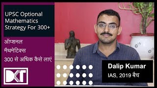 UPSC | Optional | Mathematics | Booklist & Strategy |  By Dalip Kumar | Rank 73 CSE 2018