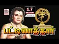 Pattinathar Full Movie | Tamil Bhakti Film | TMS | பட்டினத்தார்