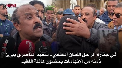 في جنازة الراحل الفنان الخلفي.. سعيد الناصري يبرئ ذمته من الاتهامات بحضور عائلة الفقيد