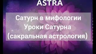 Сатурн в мифологии. Уроки Сатурна (сакральная астрология) Сатурн в мифологии. Уроки Сатурна (сакральная астрология)