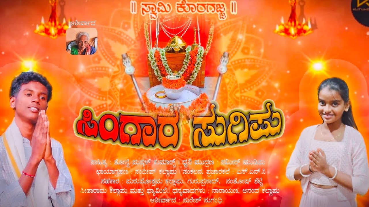 🌸🌸ಸಿಂಗಾರ ಸುಗಿಪು (singara sugipu)tulu bhakthi sugipu (ಸ್ವಾಮಿ ಕೊರಗಜ್ಜ)🌸🌸