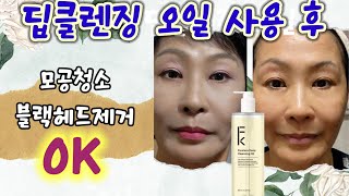 모공청소.필킨 포어리스 딥클렌징 오일. 필킨클렌징오일,…