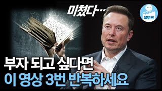 부자 되고 싶다면 반드시 알아야 하는 것 (추석특집 북토크 레전드 스페셜)