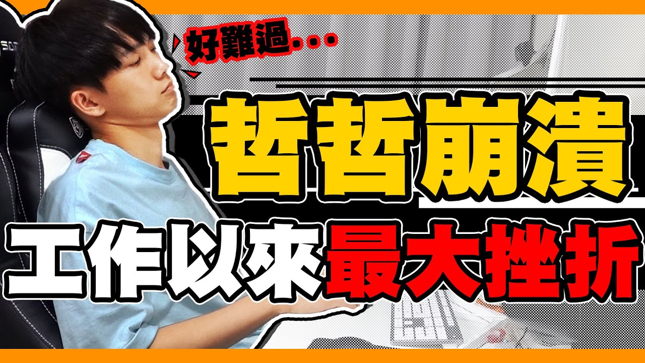 哲哲終於崩潰 工作以來最大的挫折 黃氏兄弟 Youtube