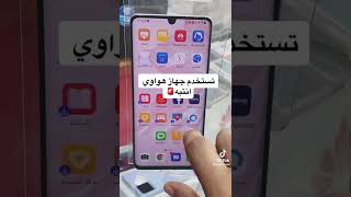 مشاكل جهاز هواوي 👍