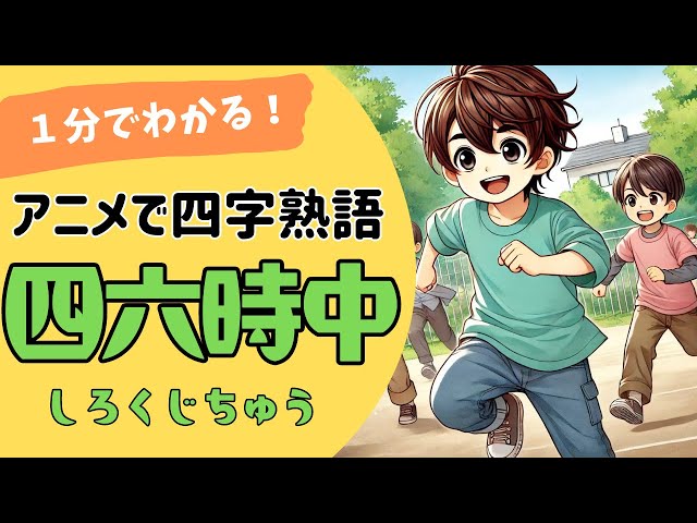 四六時中NEW!