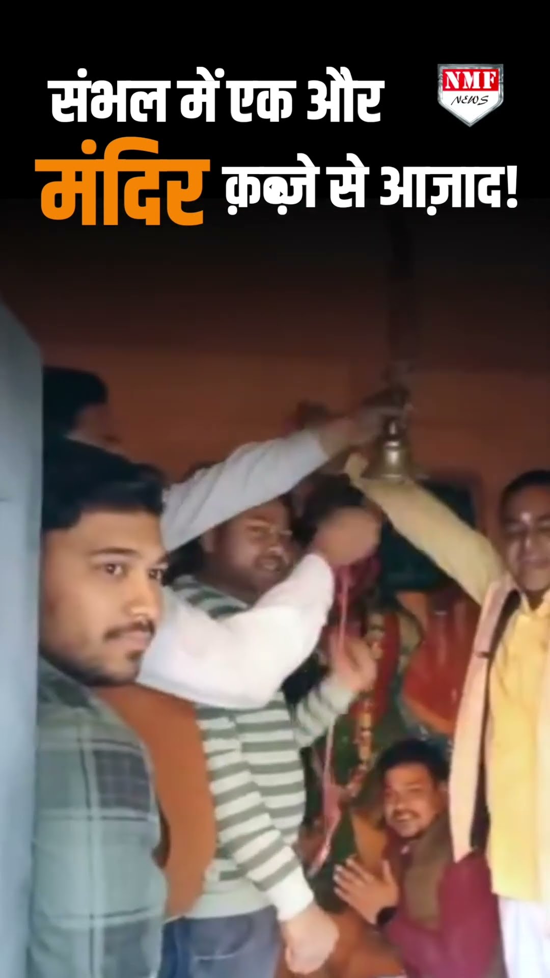 संभल में एक और मंदिर क़ब्ज़े से आज़ाद!