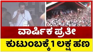 Rahul Gandhi: ವಾರ್ಷಿಕ ಪ್ರತೀ ಕುಟುಂಬಕ್ಕೆ 1 ಲಕ್ಷ ಹಣ ..! Congress | Tv5 Kannada