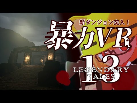 【Legendary Tales 13】次のダンジョンへ！[木④定例 25-06-19]