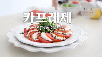 토마토모짜렐라치즈샐러드