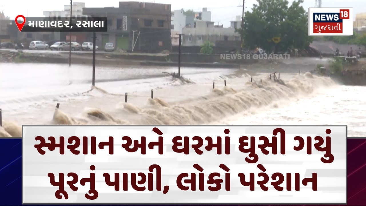 Junagadh Heavy Rains: સ્મશાન અને ઘરમાં ઘુસી ગયું પૂરનું પાણી, લોકો પરેશાન | Floods | News18 | N18V