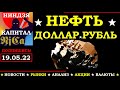 19.05. Курс ДОЛЛАРА на сегодня.Нефть. Золото. Рубль.Финансовые новости. Трейдинг.Инвестиции