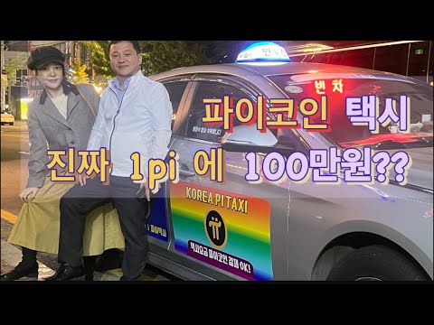   100만원 Pi TAXI 파이택시 타고 코인 결제 Feat 생태계업체 모임