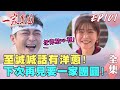 一家團圓 第101集 Family Reunion EP101 至誠喊話雅卉有洋蔥！下次再見要一家團圓｜完整版｜【ADF膠原蛋白飲Plus】