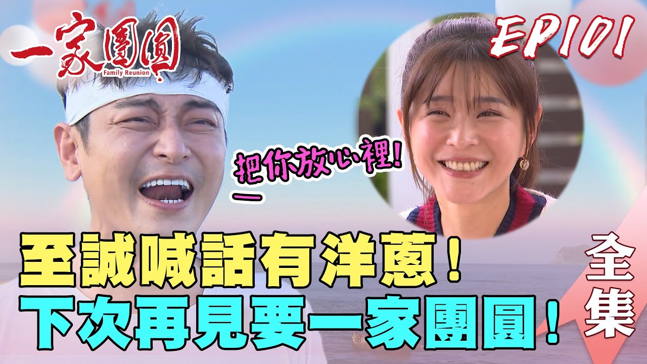一家團圓 第101集 Family Reunion EP101 至誠喊話雅卉有洋蔥！下次再見要一家團圓｜完整版｜【ADF膠原蛋白飲Plus】
